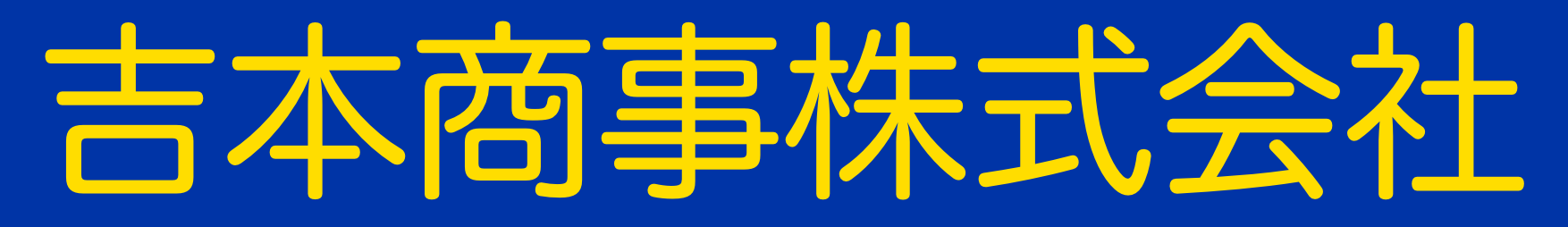 吉本商事株式会社